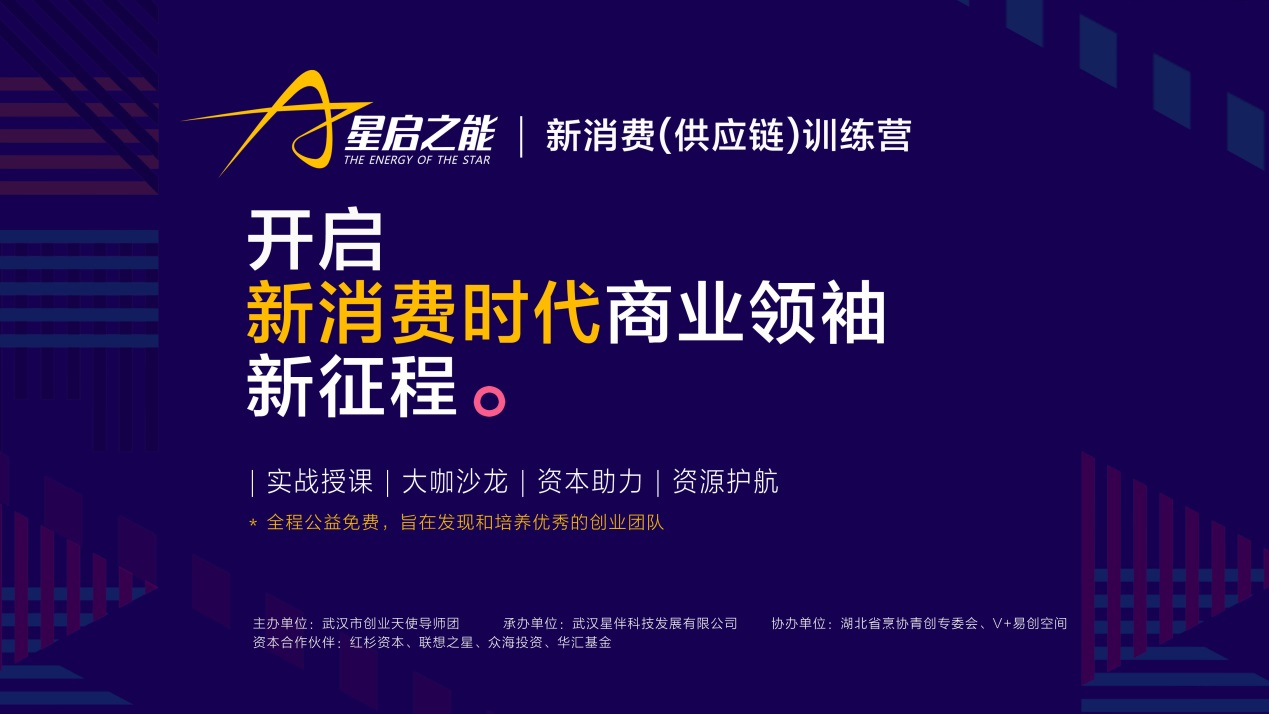星启之能发动!创业武汉新消费(供应链)训练营开营
