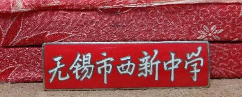 无锡各个中学前身,无锡各中学的前世今生