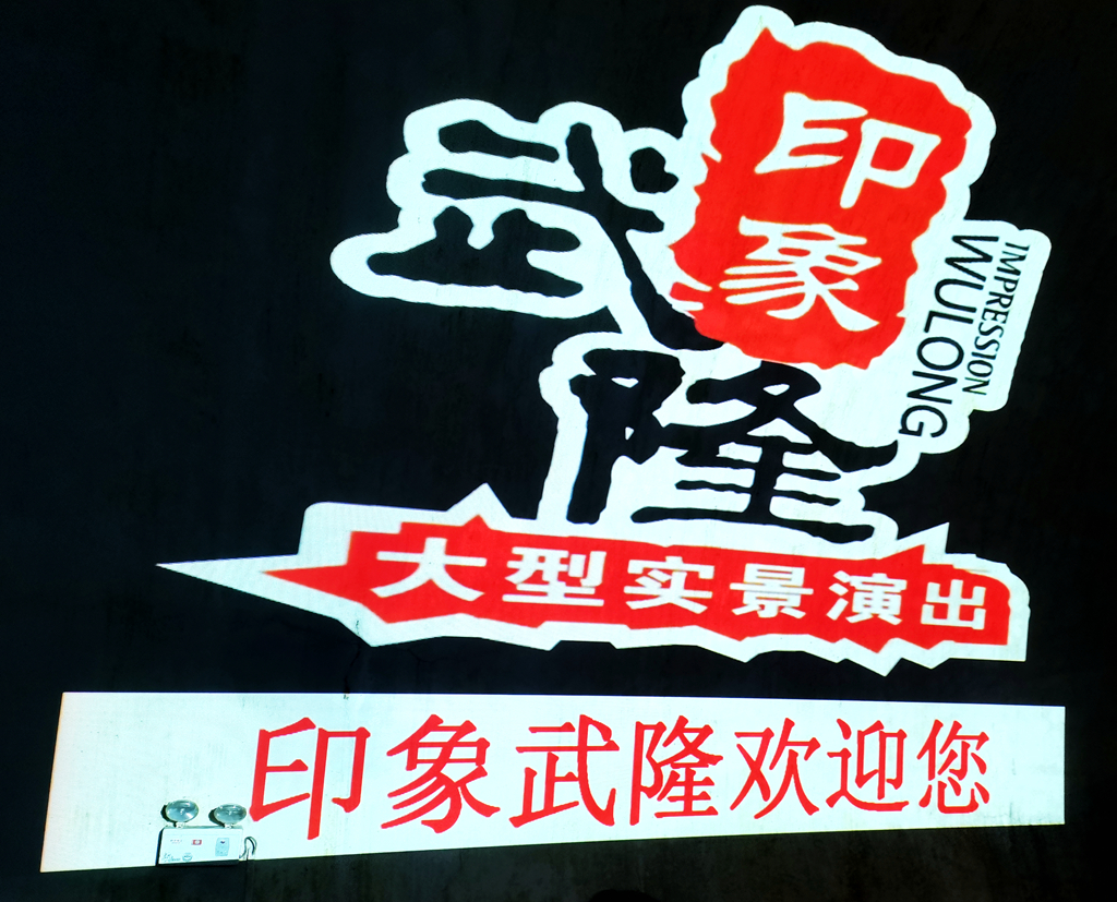 天生三桥和印象武隆怎么玩,重庆武隆天生三桥春夏秋冬景象