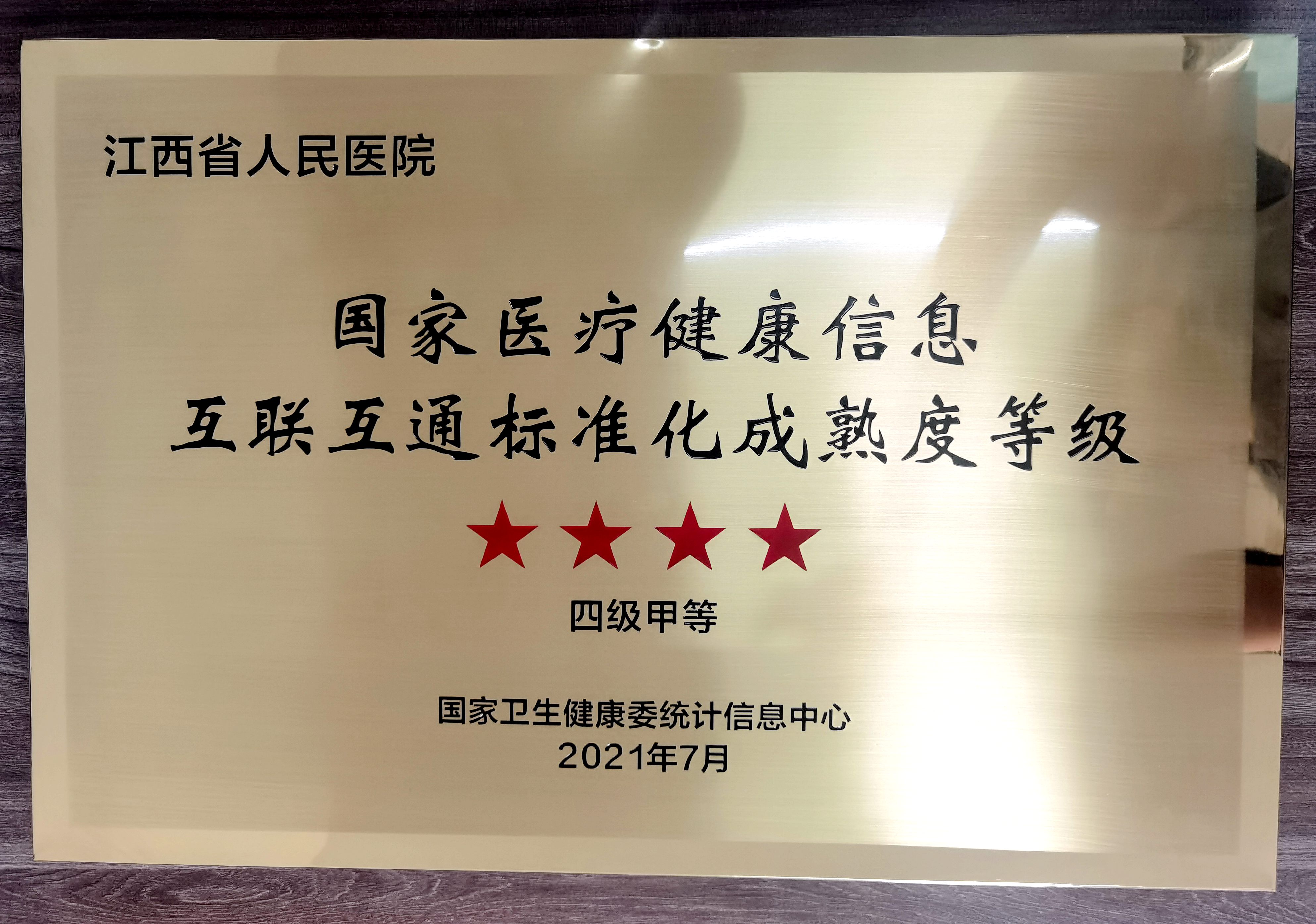 全国医疗健康信息互联互通,湖南省人民医院互联互通测评