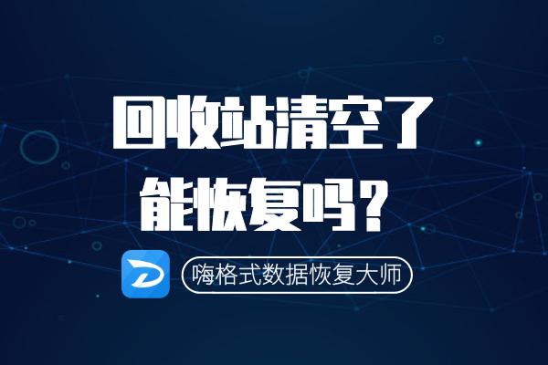 win11回收站清空的文件怎么恢复,小米不小心清空了回收站怎么恢复
