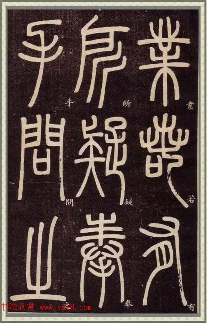 邓石如篆书快速入门字帖,邓石如篆书弟子职有几个版本