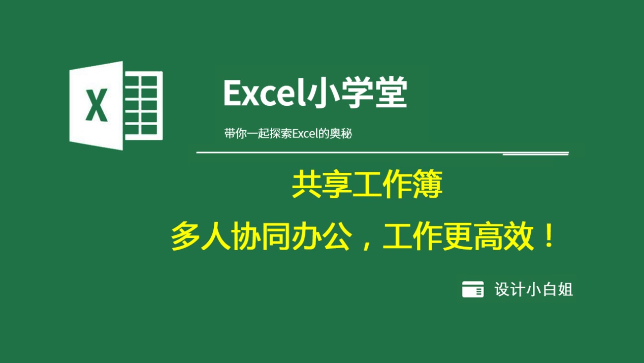 EXCEL共享工作簿设置，协同办公更高效