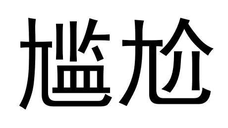 小学生99个高频易错字整理,普通话易错字小学生
