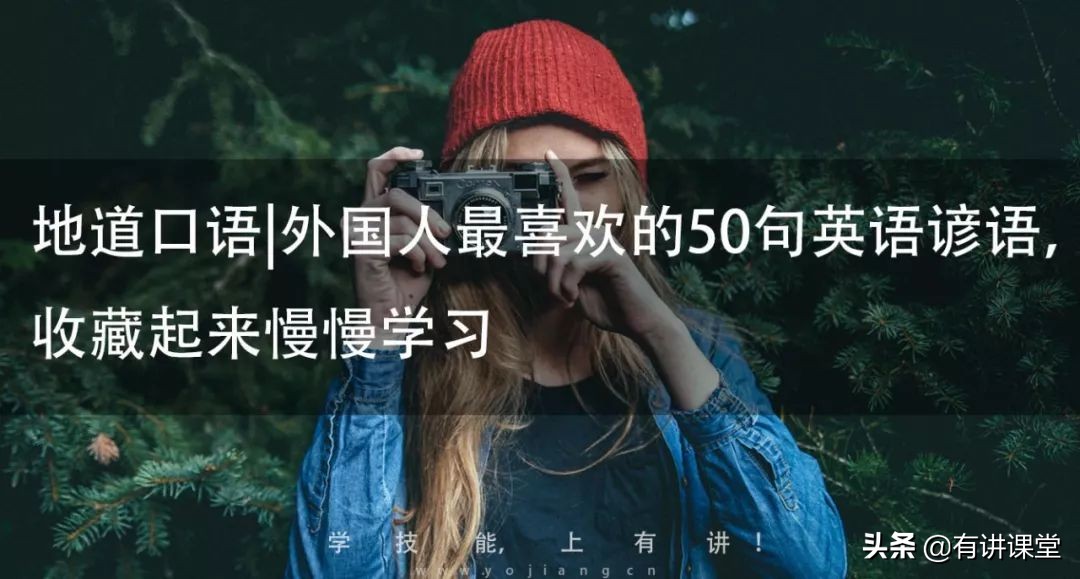 基础英语口语谚语,常用英语口语谚语500句