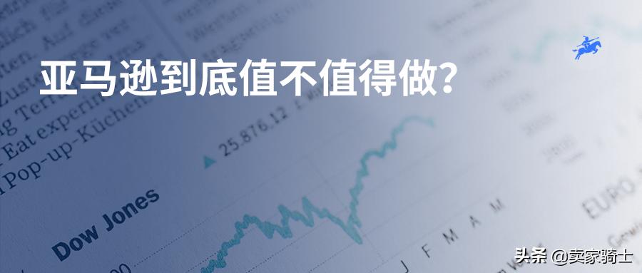 亚马逊加拿大值不值得做,亚马逊医疗器械值不值得做