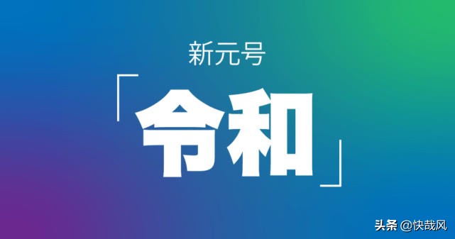 日本现在的天皇是什么号,日本新年号的意思