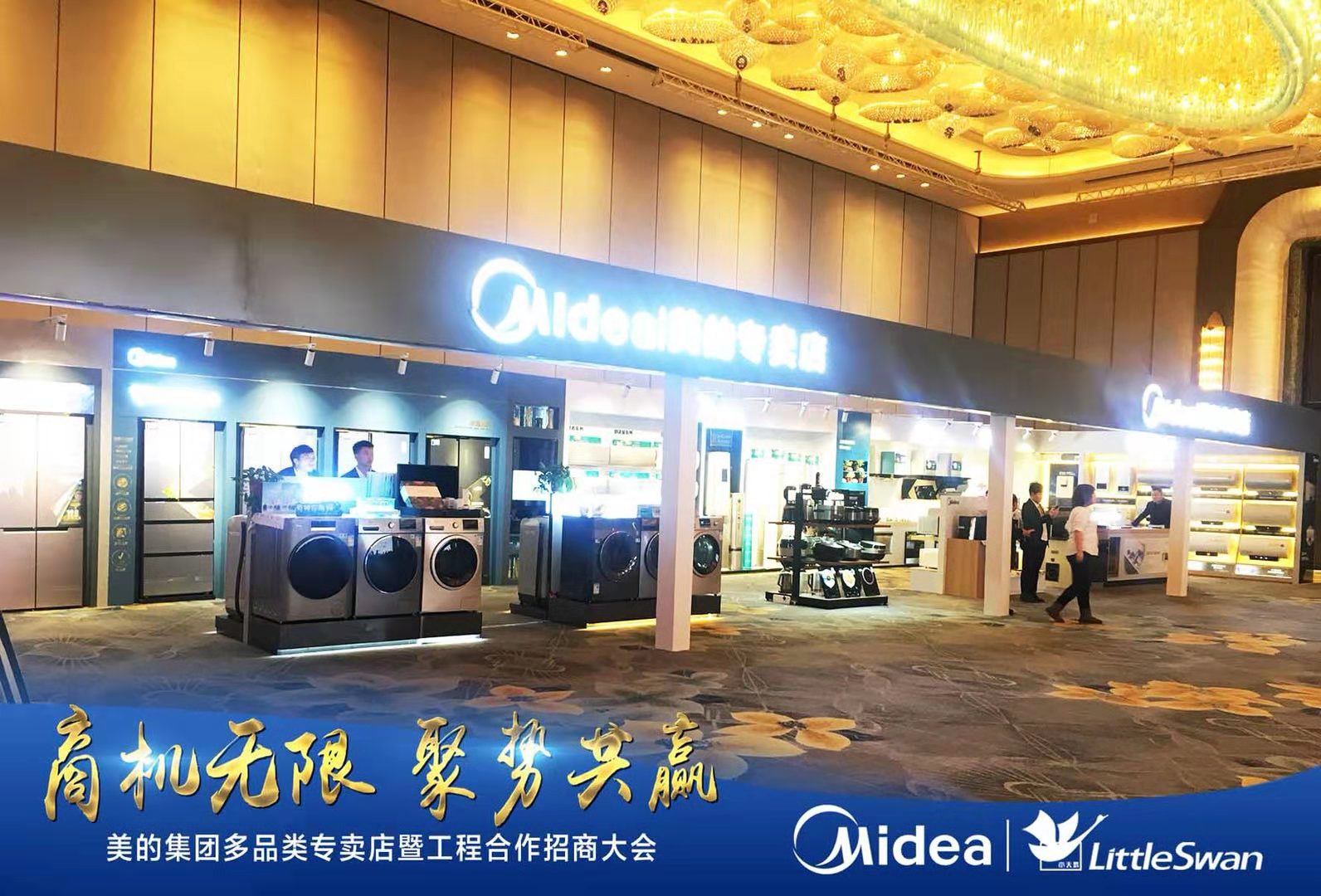 “商机无限，聚势共赢”美的多品类专卖店暨招商大会-黑龙江站