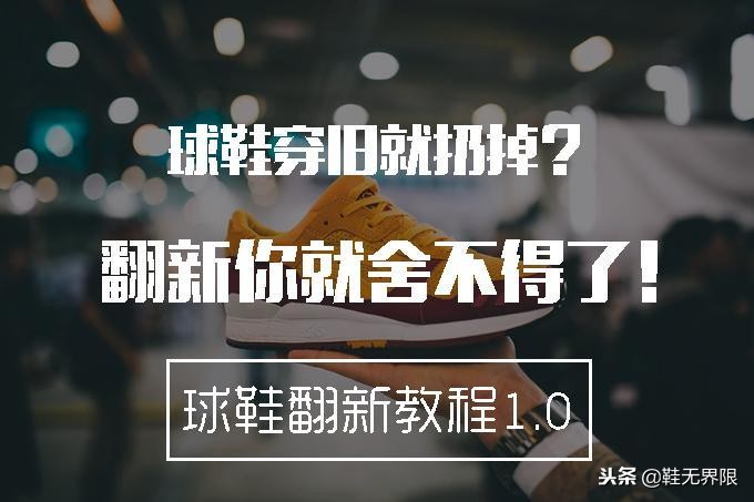 每双球鞋都值得被珍惜,最强球鞋清洁帖来了!拯救屎黄色鞋底把!