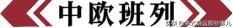 中欧班列迎来新的里程碑,中欧班列大事
