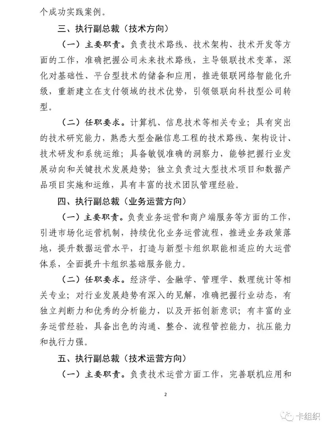 中国银联对外招聘高管:本科50岁以下10年金融科技工作经验