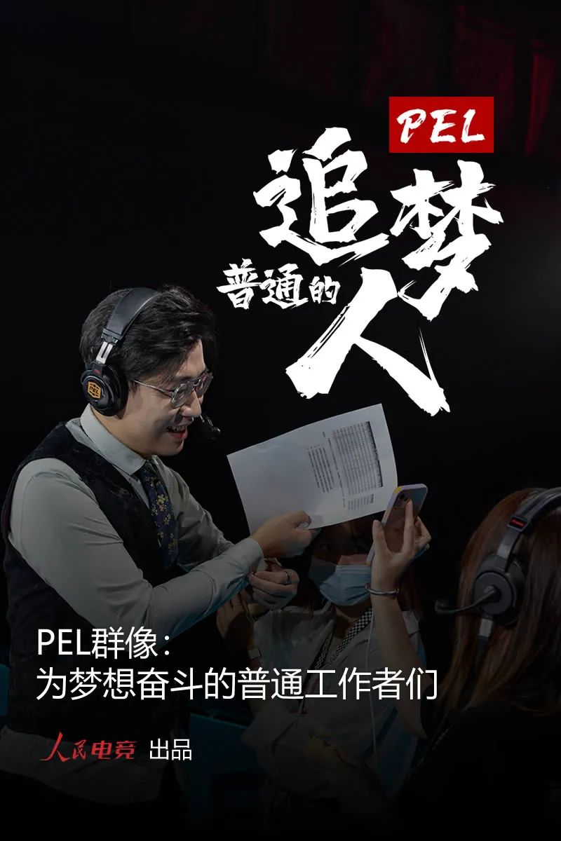 普通的追梦人|PEL群像:为梦想奋斗的普通工作者们