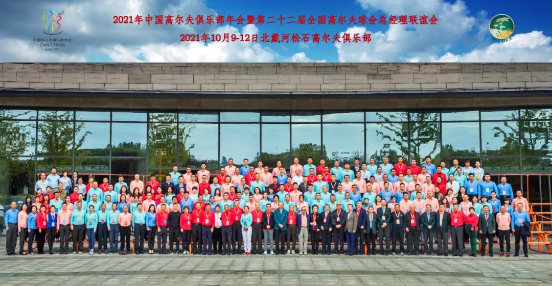 中国高尔夫俱乐部年会举行探讨中国高尔夫生态发展模式