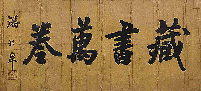 书法名家民国时期潘龄皋,民国年间书法家潘龄皋