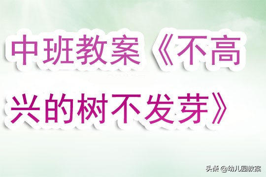 不高兴的树不发芽中班教案,不高兴发芽的树中班设计意图