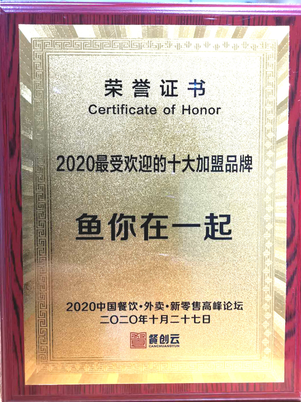 再添新绩,鱼你在一起荣获“2020最受欢迎的十大加盟品牌”