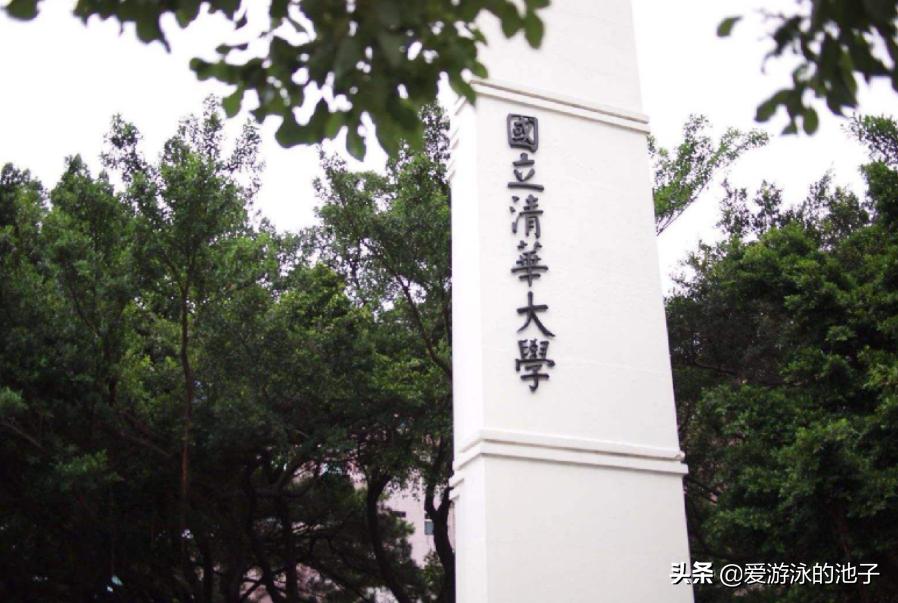 生在台湾,根在大陆的高校系列-台湾清华大学