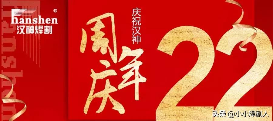 热烈祝贺汉神成立22周年