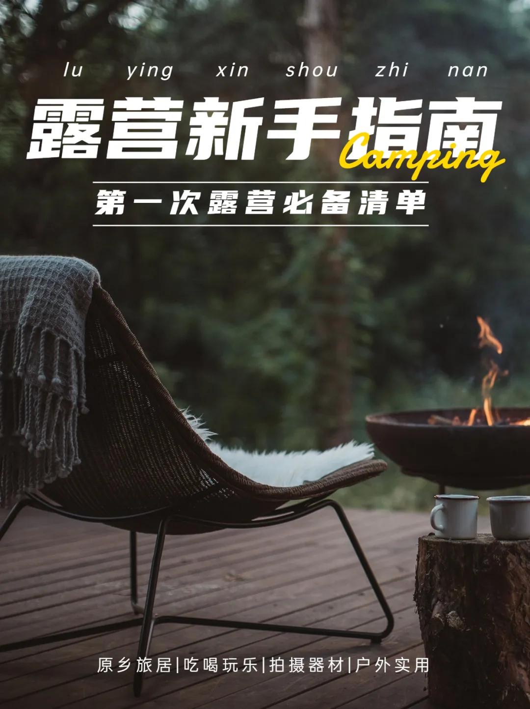 秋天户外露营穿搭,秋天户外露营必备装备