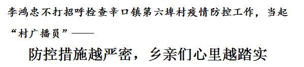 李鸿忠不打招呼检查辛口镇第六埠村疫情防控工作,当起“村广播员”——防控措施越严密,乡亲们心里越踏实