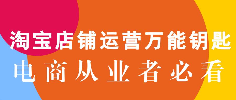 淘宝开店必备10大工具电商神器,新手淘宝运营必备六大关键