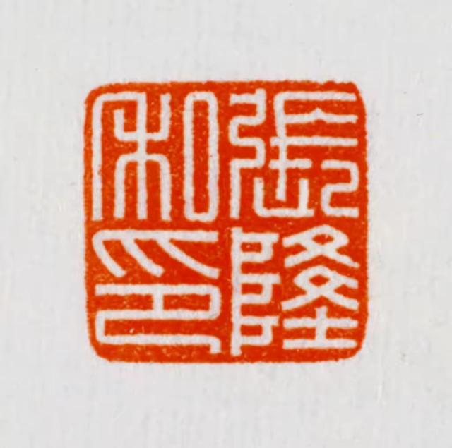 红玺印,玺三个字的含义