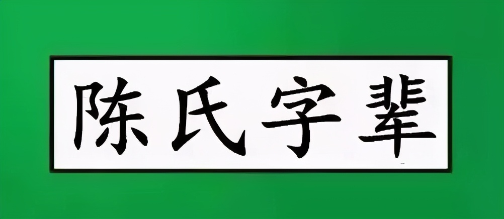 全国陈氏字辈大全,陈氏族谱24字辈大全