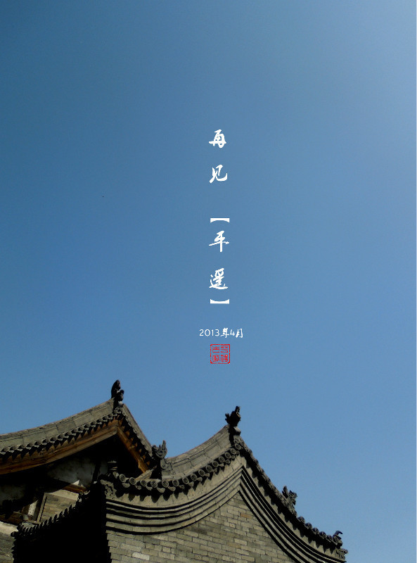 一个人去平遥旅游攻略,一个人平遥游