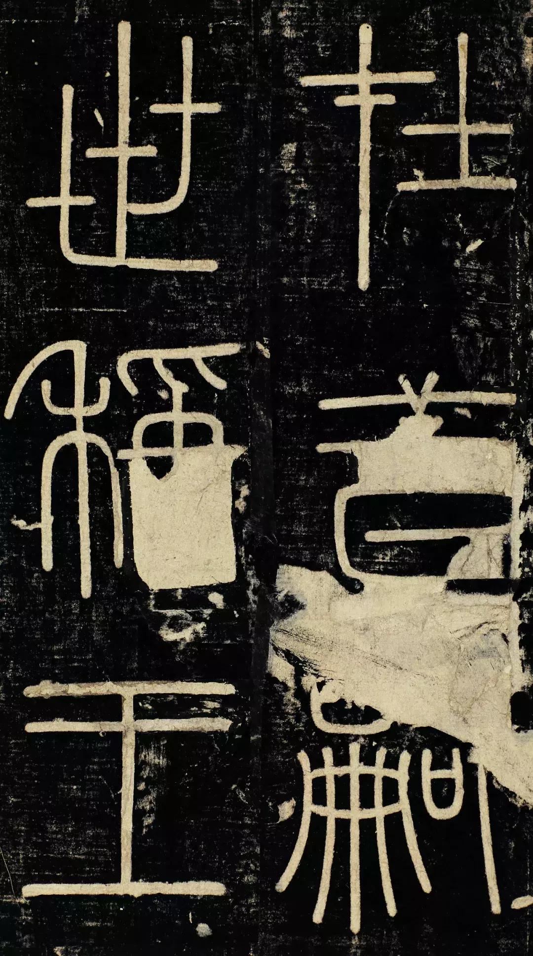 小篆精品：《秦始皇登峄山纪功刻石》