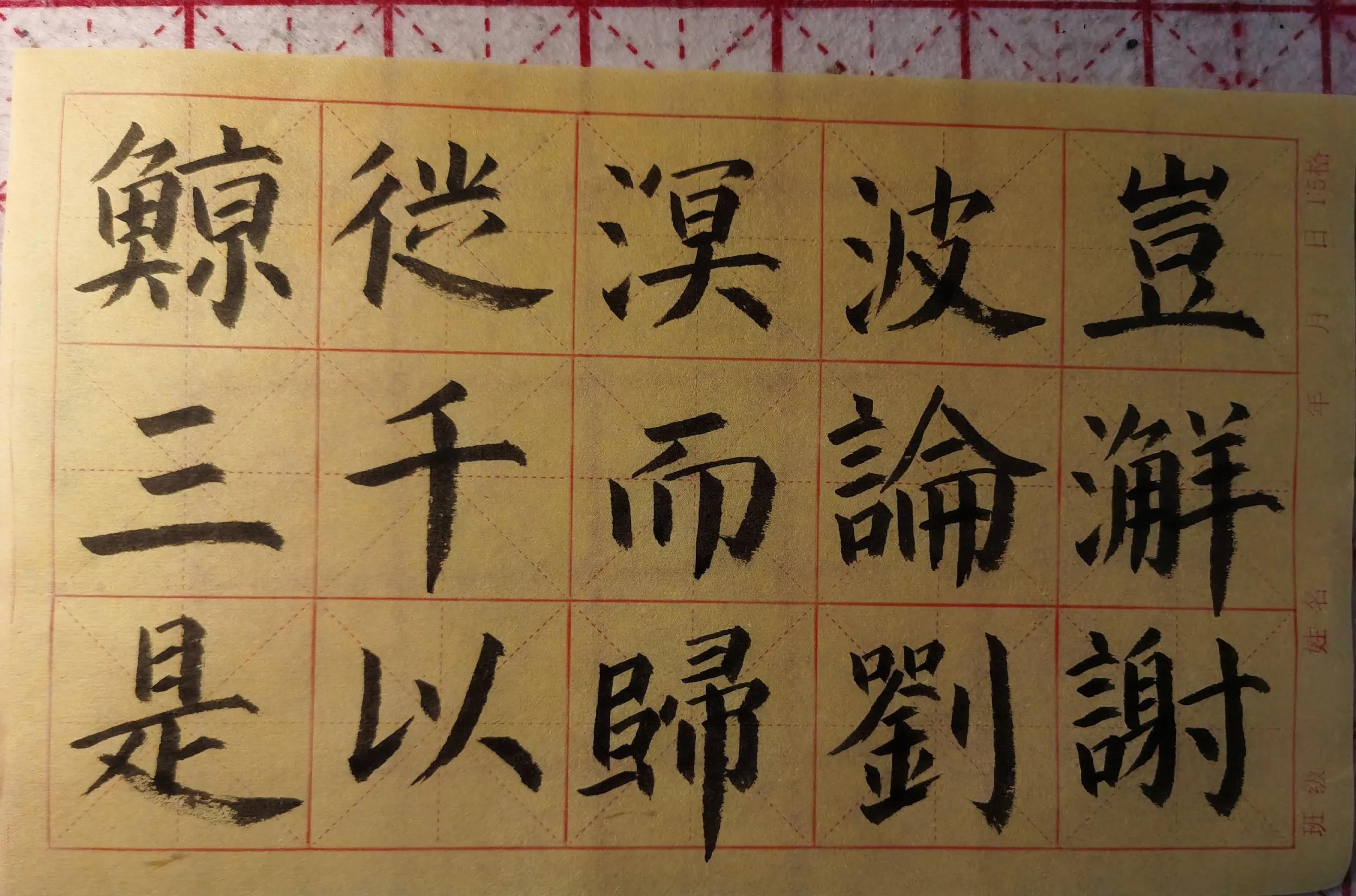 练习楷书必写的字,楷书练习求字的写法