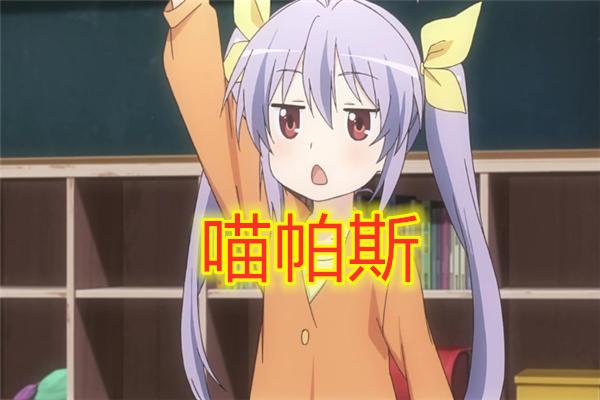 盘点动漫中的喵帕斯,盘点动漫中的万恶之源喵帕斯