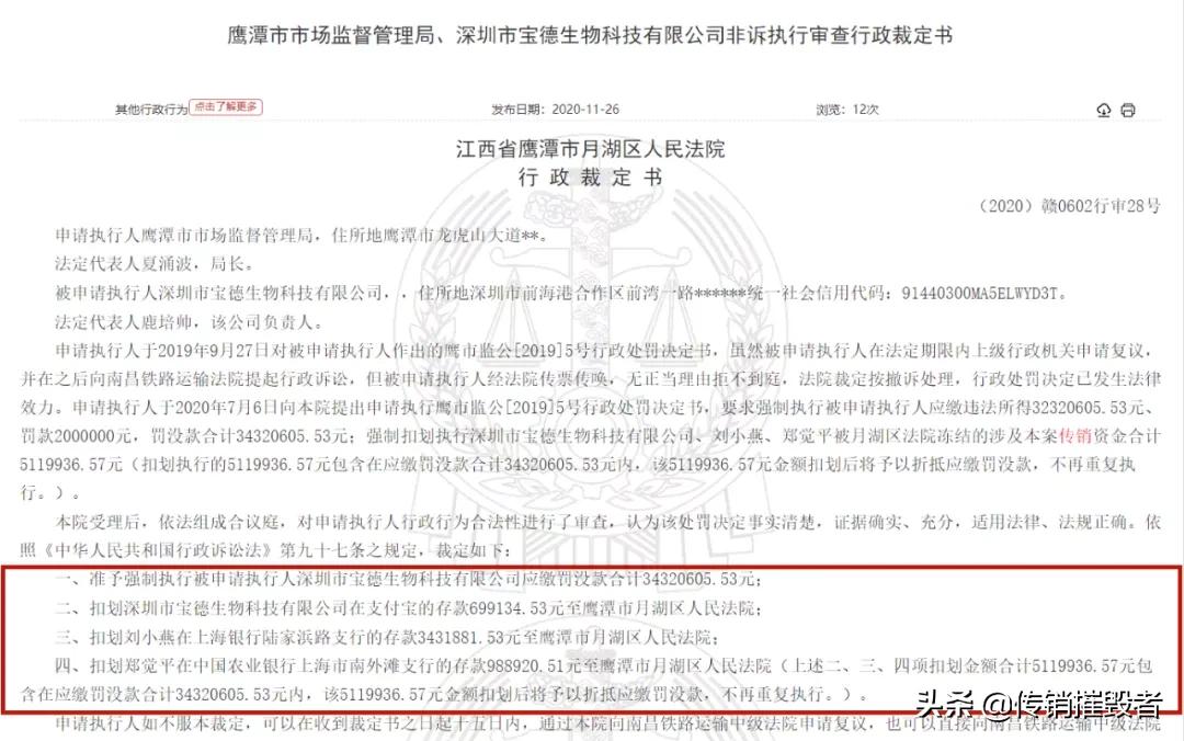 深圳市宝德生物科技有限公司因涉嫌传销被强制罚没3400多万元