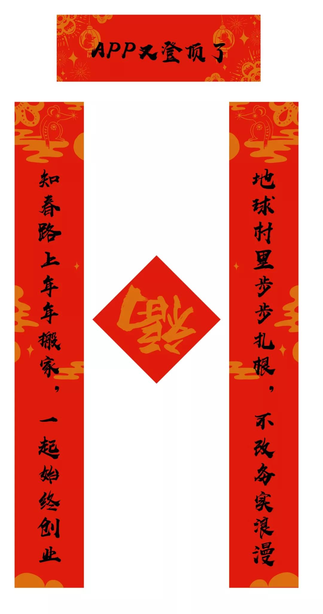 今天的红包香不香？再送你一套字节跳动土味春联