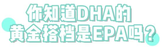 dha确实是孩子最应该补充的东西,选择正确的补充dha让孩子健康长大