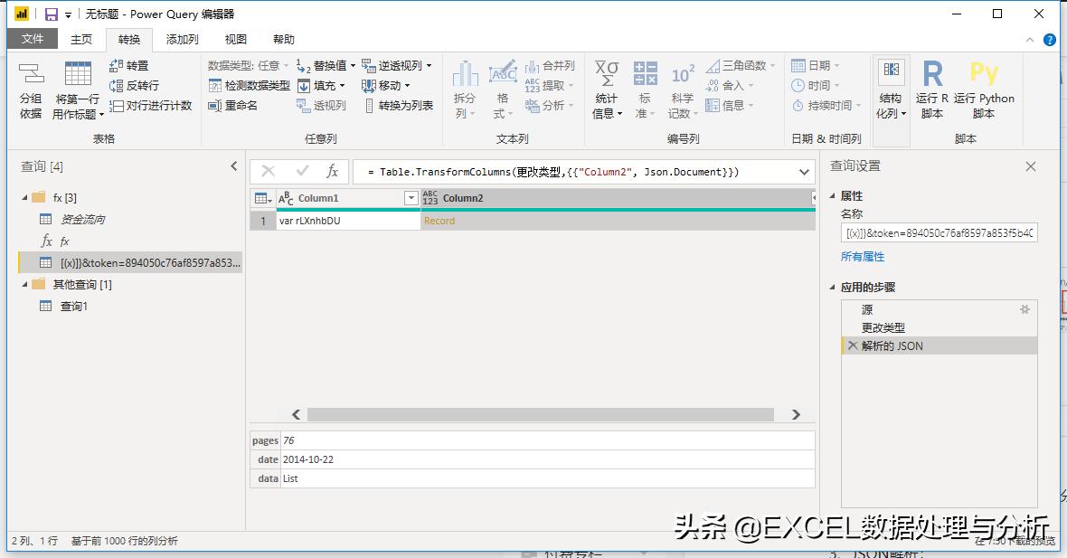 PowerQuery尝试抓取东方财富实时资金流向数据