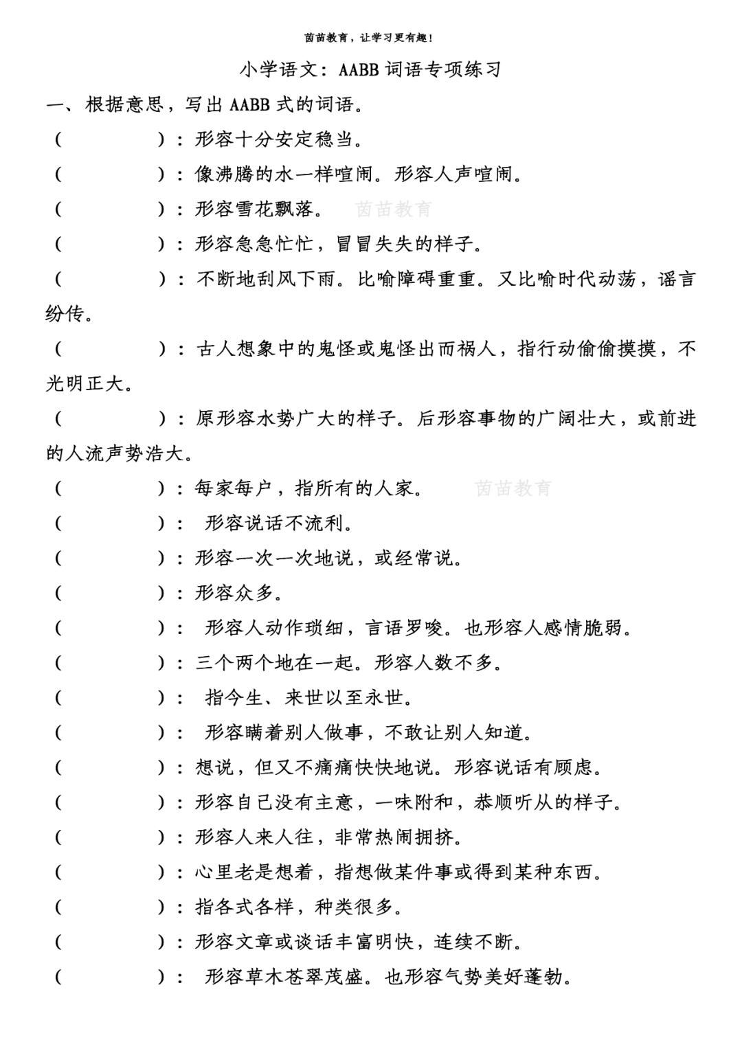 ABAB、AABB、ABCC、AABC词语专项练习