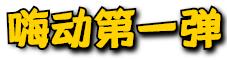 嗨动3周年丨11月29日开始,这里就要被抢空了