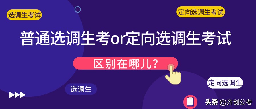 普通选调生与定向选调生的区别,定向选调生和选调生有什么区别