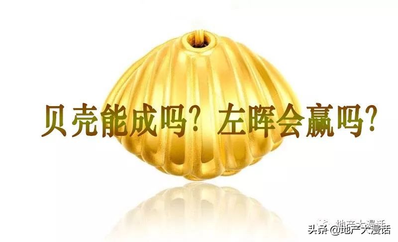 左晖谈10万亿,左晖讲贝壳是如何成功的