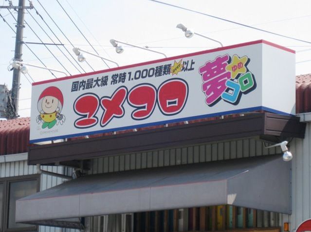 是天堂、是罪恶，200日元就能体验的快感