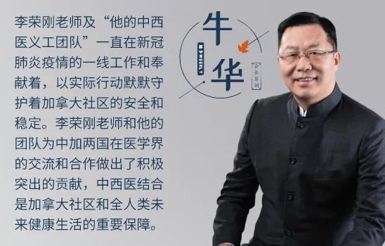 华联人物专访李荣刚：创立天一针法带领加拿大中医之家奉献社区