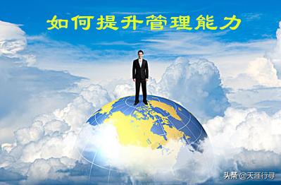如何提升自己管理能力视频,如何提升自身管理