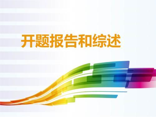 文献综述在开题前还是开题后,开题报告文献综述写作技巧