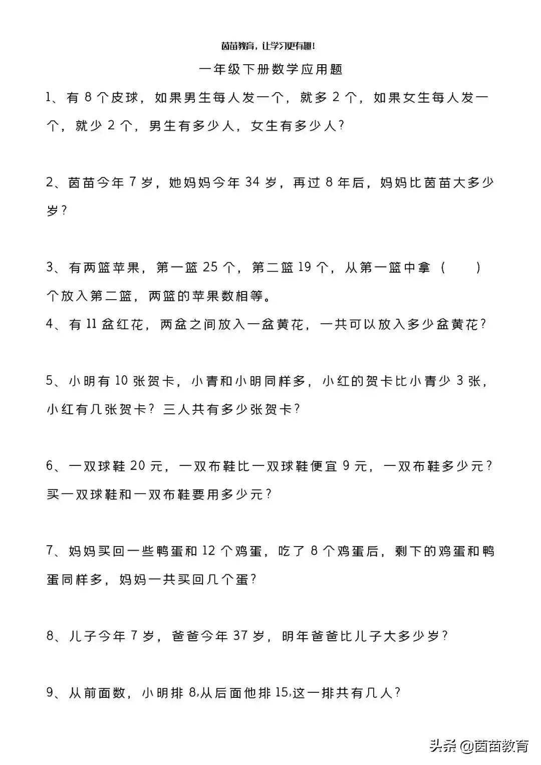 数学一年级下册应用题专项练习,一年级下册数学应用题训练题100道