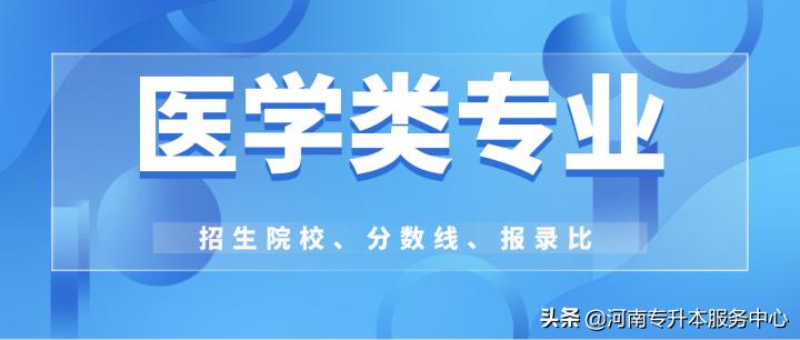 2019河南医学类专升本,河南专升本医学类有哪些学校