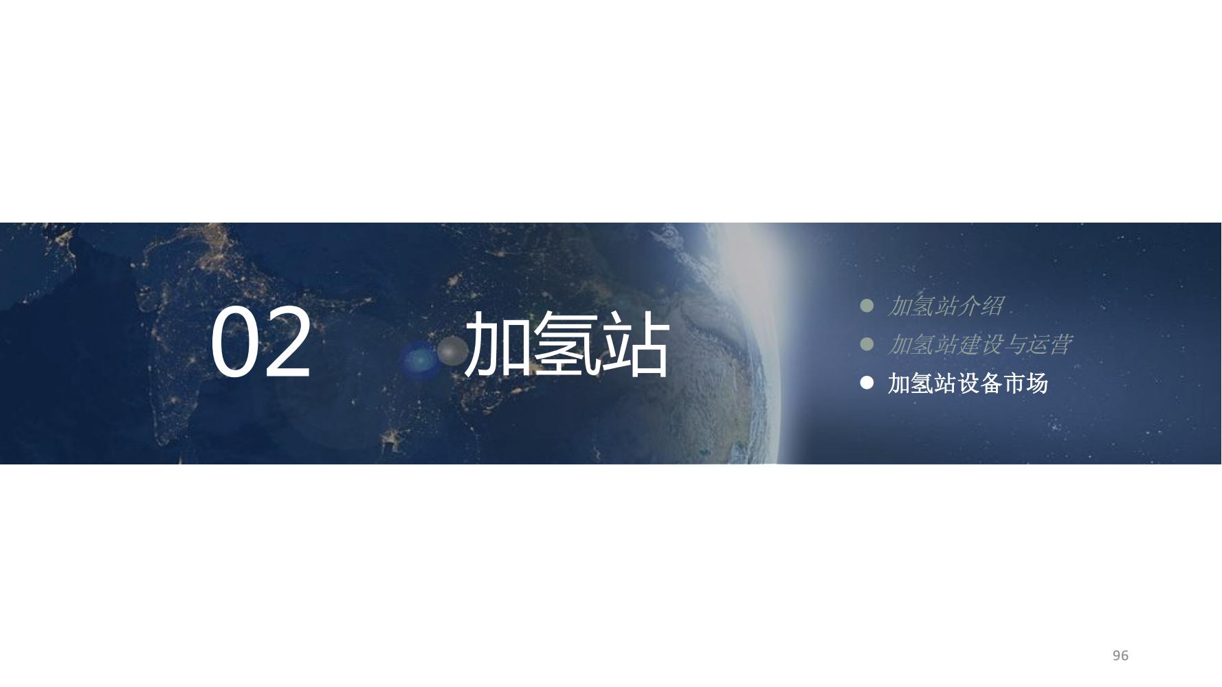 氢能源行业深度报告,氢能源全面报告2019