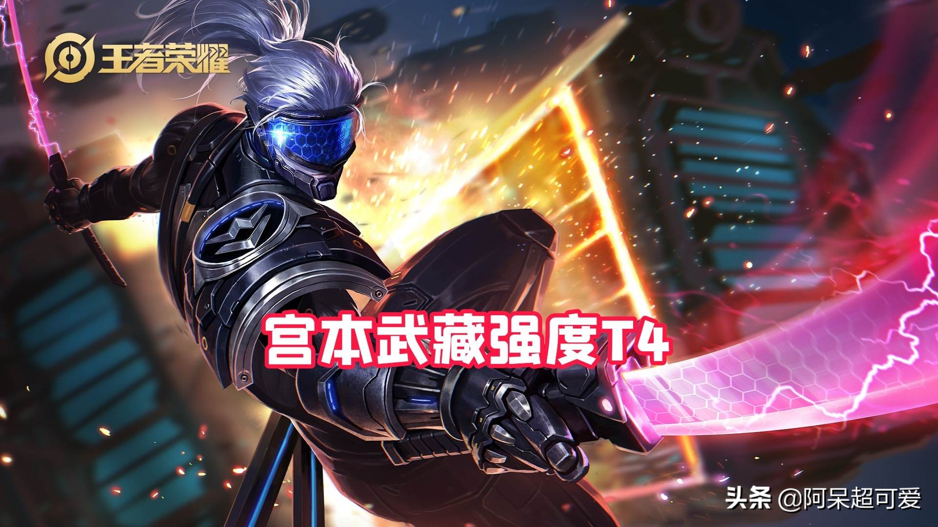 宫本武藏被重做长什么样,宫本武藏9月份削弱后还是t0英雄吗