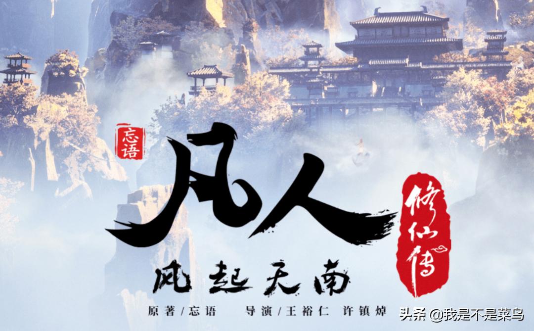 凡人修仙传b站成绩,凡人修仙传动画建模用的都是谁