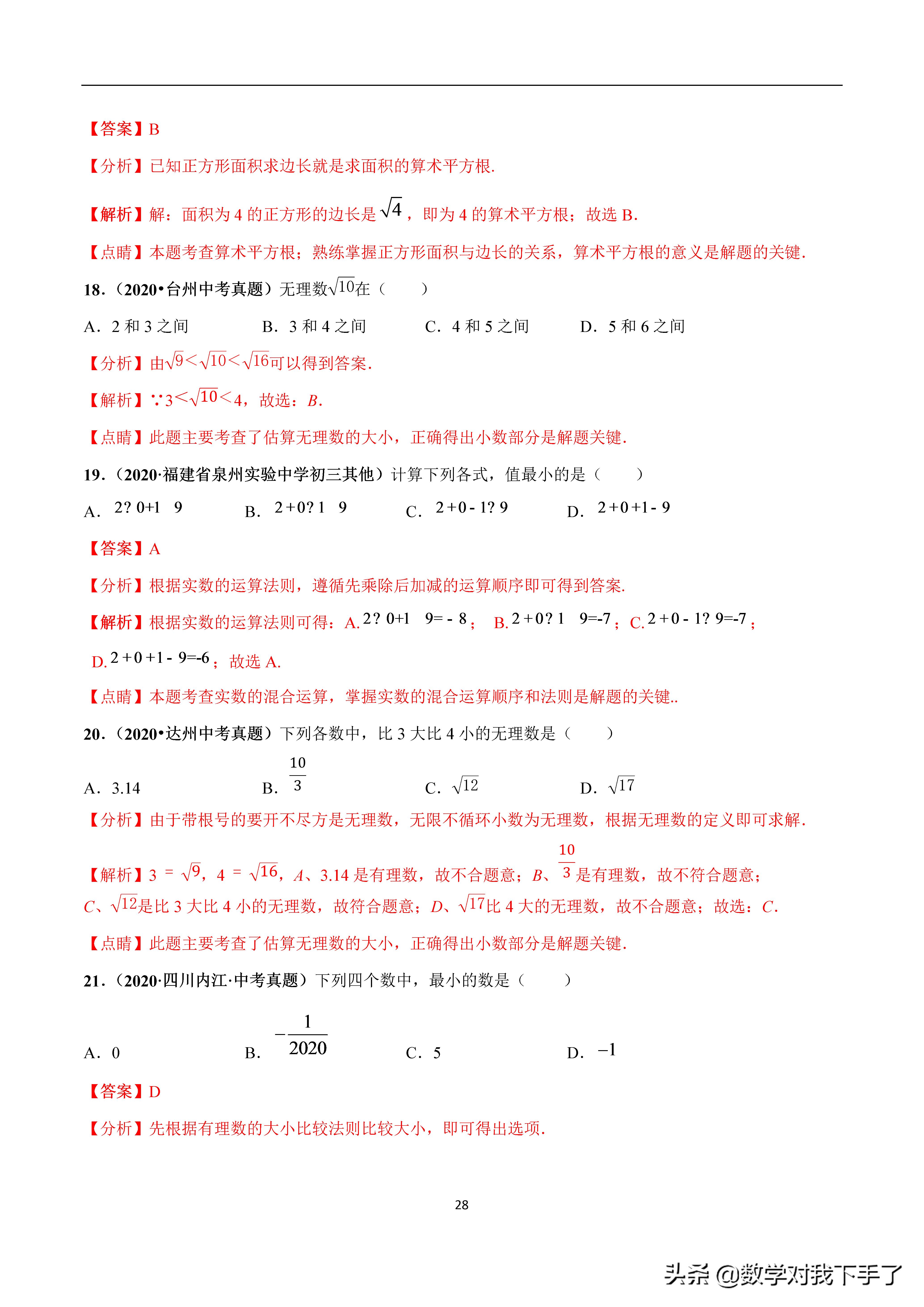 数学中考复习实数知识点,中考数学复习实数知识点