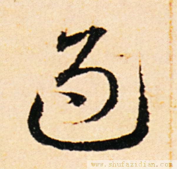 变字的草书口诀,草书千字文怎么练